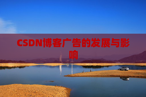CSDN博客广告的发展与影响